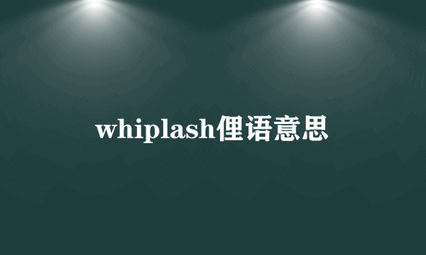 whiplash俚语意思