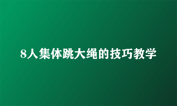 8人集体跳大绳的技巧教学