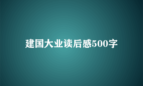 建国大业读后感500字