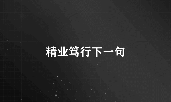 精业笃行下一句