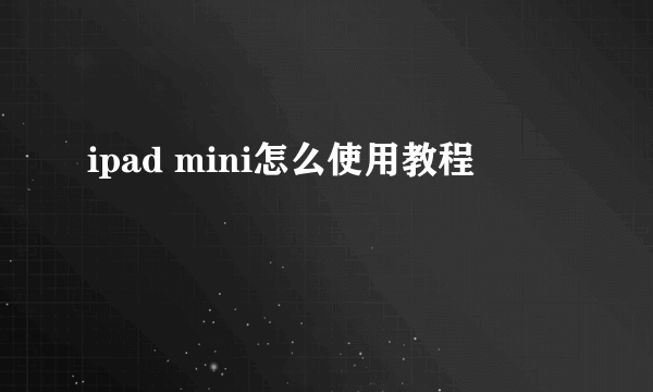 ipad mini怎么使用教程
