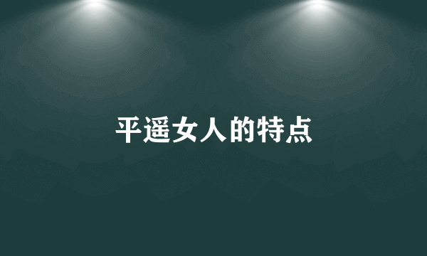 平遥女人的特点
