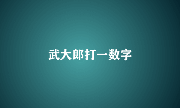 武大郎打一数字