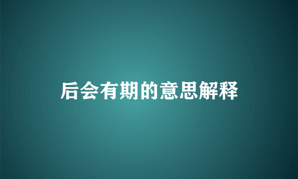 后会有期的意思解释