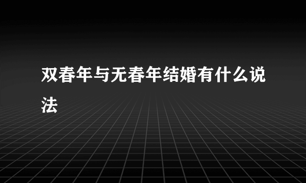 双春年与无春年结婚有什么说法