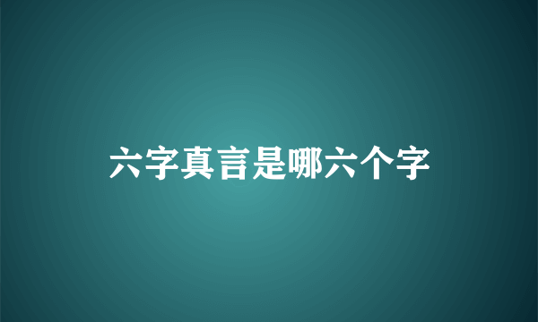 六字真言是哪六个字