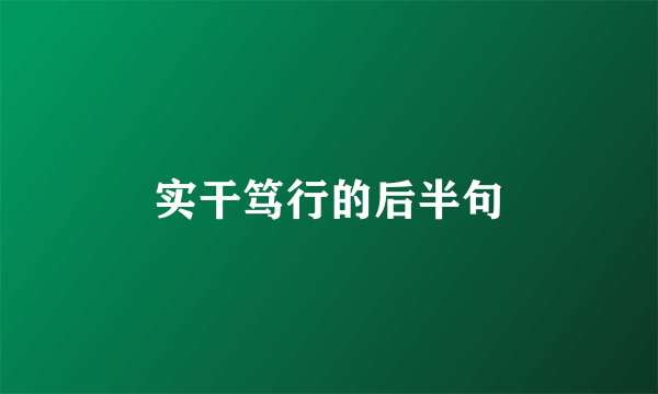 实干笃行的后半句