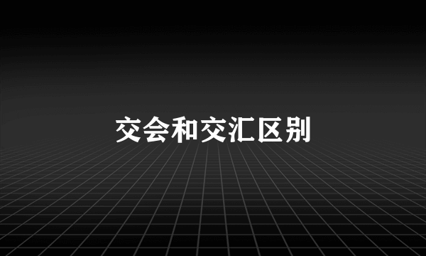 交会和交汇区别