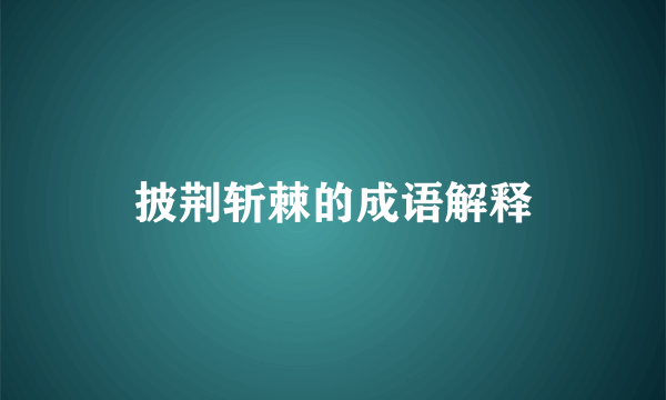 披荆斩棘的成语解释