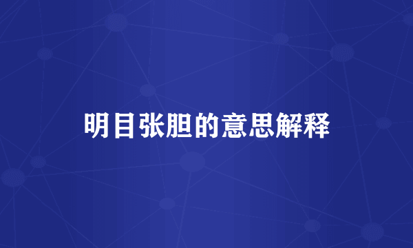 明目张胆的意思解释