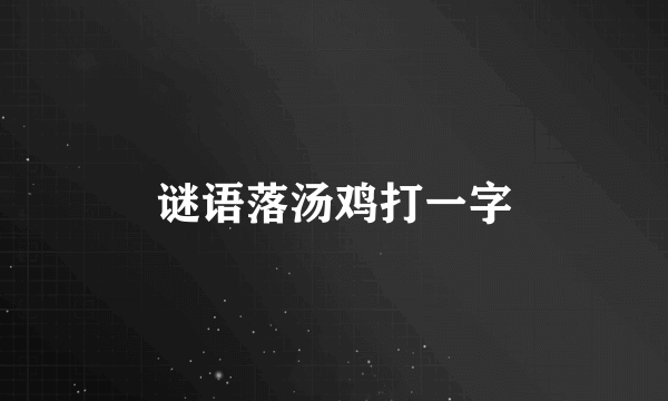 谜语落汤鸡打一字