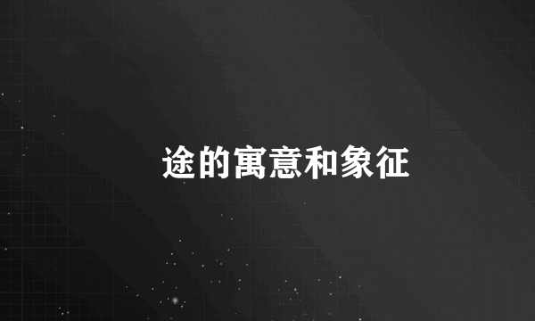 囧途的寓意和象征