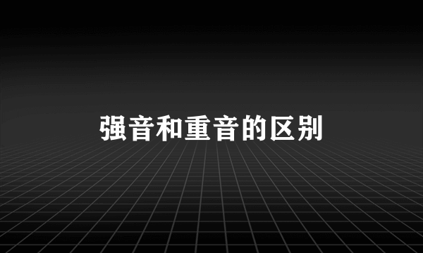 强音和重音的区别