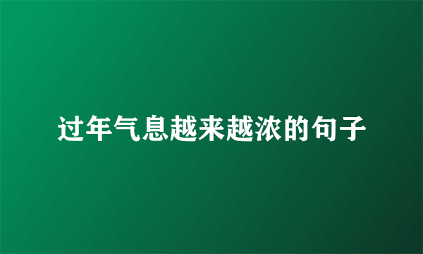 过年气息越来越浓的句子