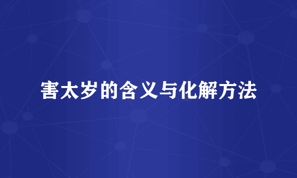 害太岁的含义与化解方法