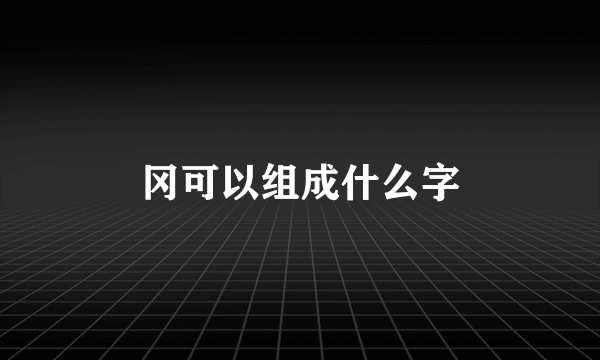 冈可以组成什么字
