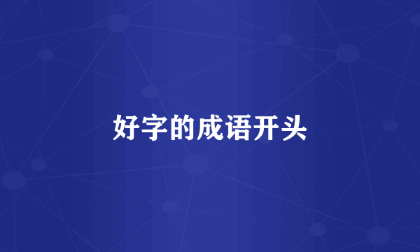 好字的成语开头