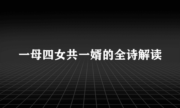 一母四女共一婿的全诗解读