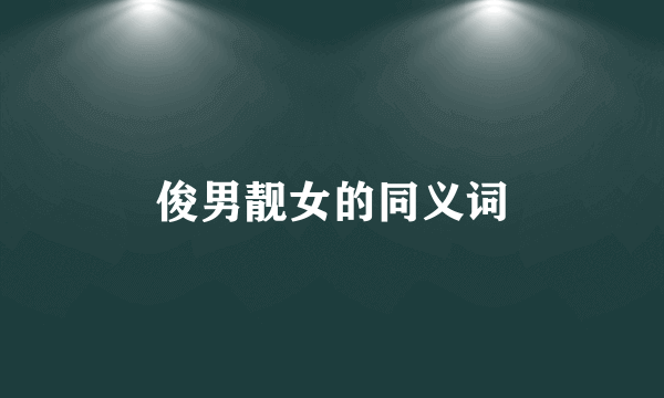 俊男靓女的同义词