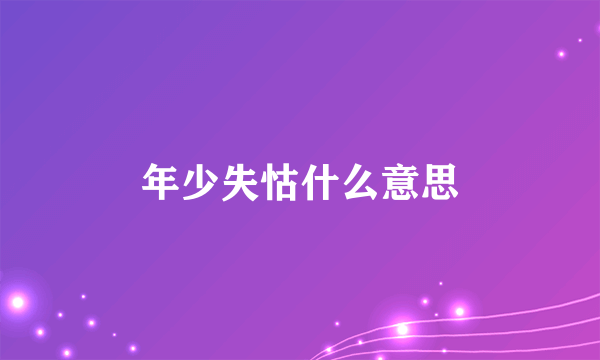 年少失怙什么意思