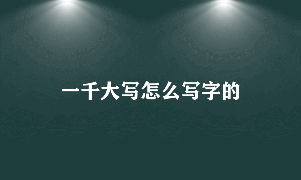 一千大写怎么写字的