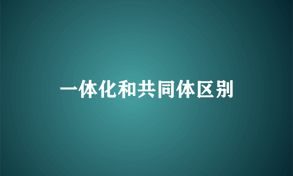 一体化和共同体区别