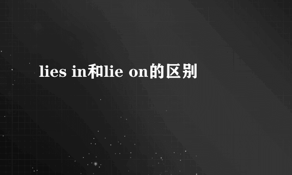 lies in和lie on的区别