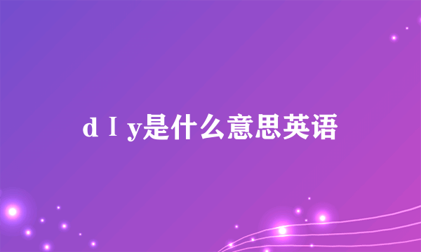 dⅠy是什么意思英语