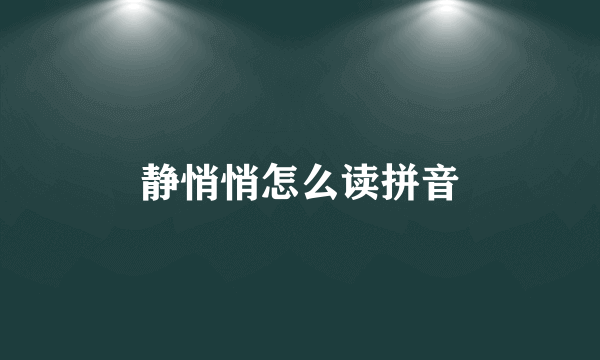 静悄悄怎么读拼音
