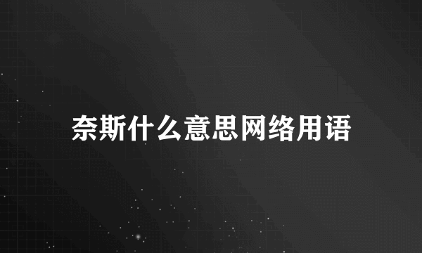 奈斯什么意思网络用语