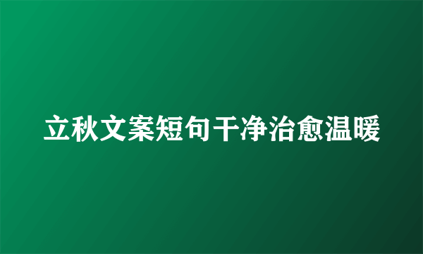 立秋文案短句干净治愈温暖