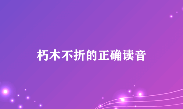 朽木不折的正确读音