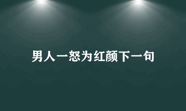 男人一怒为红颜下一句