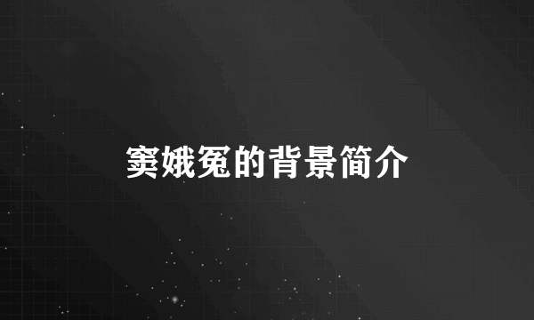 窦娥冤的背景简介