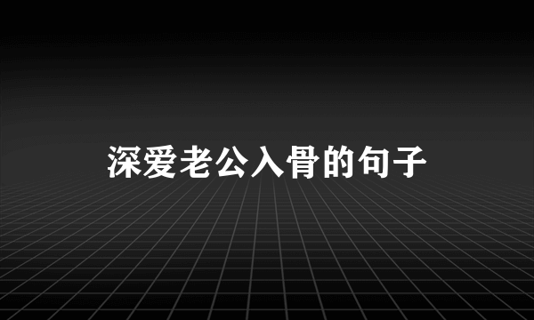 深爱老公入骨的句子