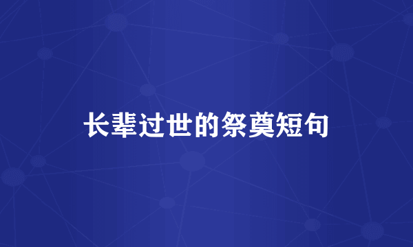 长辈过世的祭奠短句