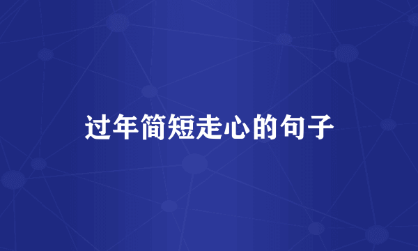 过年简短走心的句子