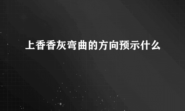上香香灰弯曲的方向预示什么