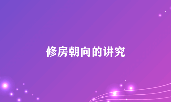 修房朝向的讲究