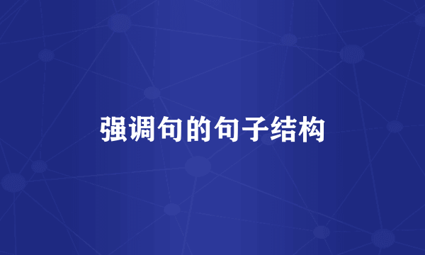 强调句的句子结构