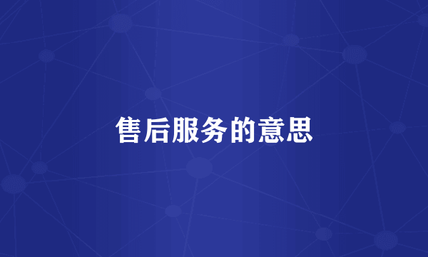 售后服务的意思