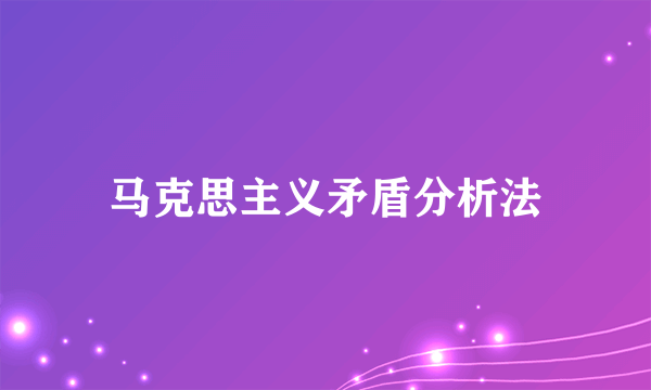马克思主义矛盾分析法