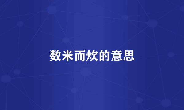 数米而炊的意思