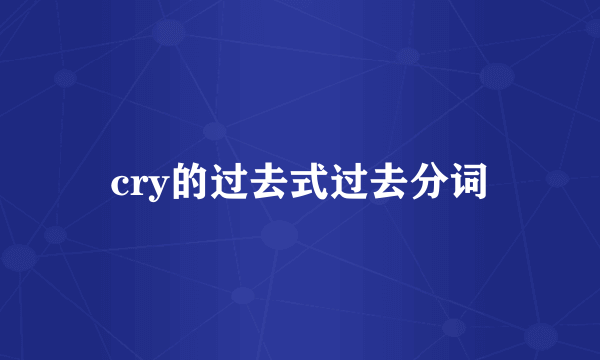 cry的过去式过去分词