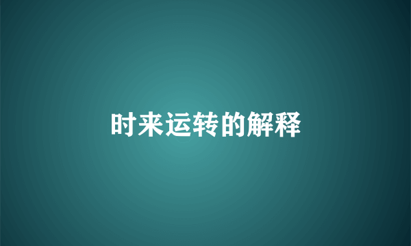 时来运转的解释