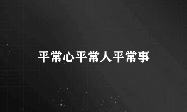 平常心平常人平常事
