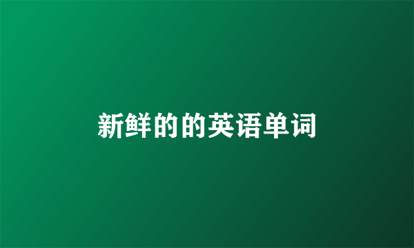 新鲜的的英语单词