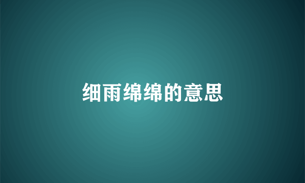 细雨绵绵的意思
