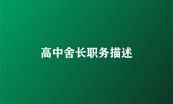 高中舍长职务描述