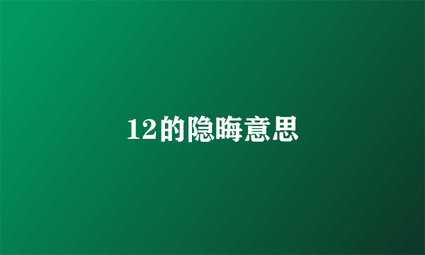 12的隐晦意思